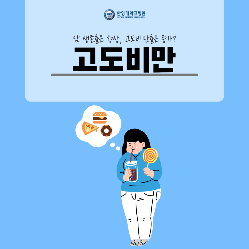 고도비만, 제대로 알고 치료해야 합니다.